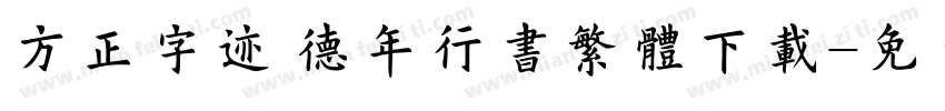 方正字迹 德年行书繁体下载字体转换